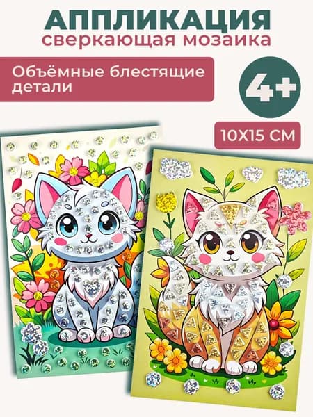 Набор для творчества Дрофа-Медиа. Аппликации Котята и цветы.