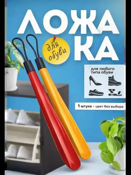 Ложка для обуви 40 см длинная