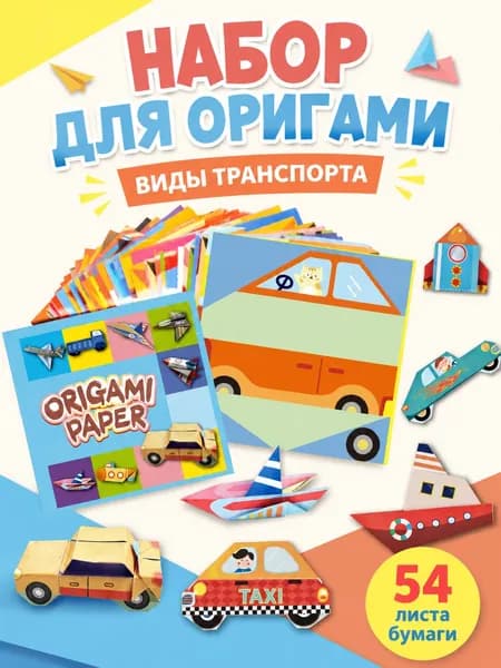 Набор для оригами из 54 листов, включающий книгу по оригами, подходит для начинающих, в качестве подарка и для игр (в стиле транспортировки)