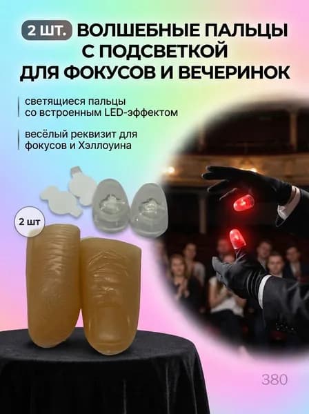 Игрушка Фокус с большим пальцем