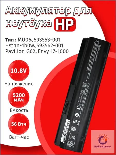 Аккумулятор для ноутбука HP 5200.01 мАч, (HP MU06)
