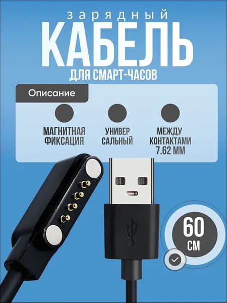 Магнитная зарядка USB кабель для смарт часов универсальная 7.62 мм 4 pin / зарядное устройство детских умных часов Aimoto / Elari / Geozon / Jet kid / шнур провод для Smart baby watch