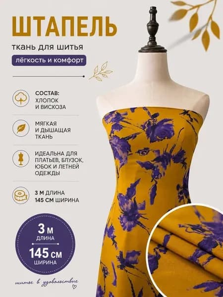 Штапель ткань для рукоделия 3 м