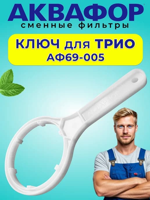 Ключ для корпуса фильтра Трио
