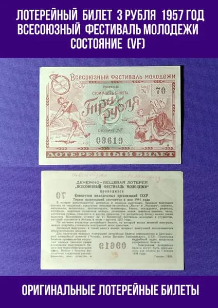 Лотерейный билет (VF) 3 рубля СССР 1957 год Всесоюзный Фестиваль Молодежи (Состояние VF)