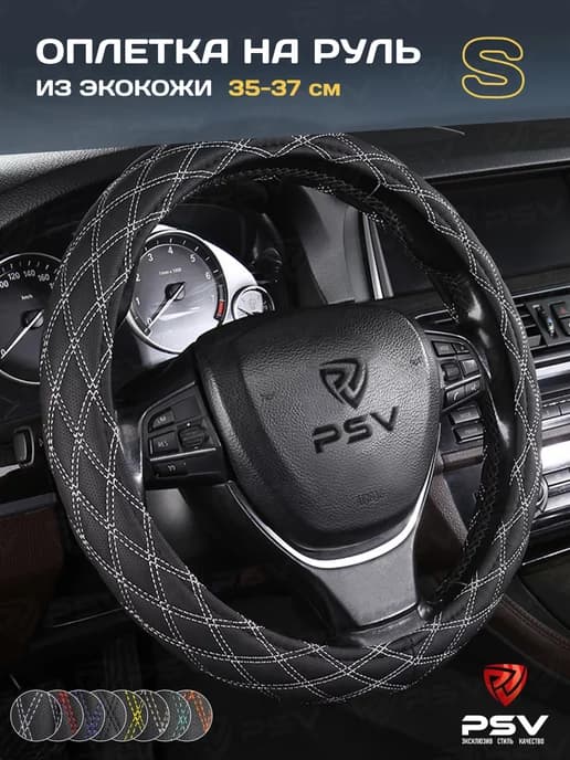 Чехол на руль оплетка руля для авто S 35-37