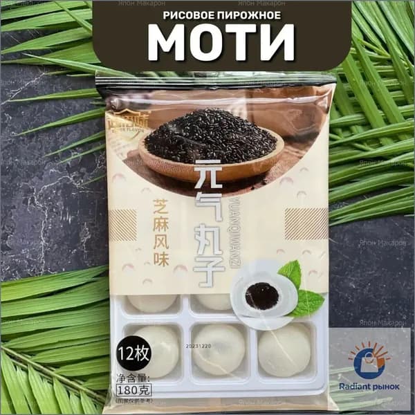 Японские сладости. Пирожное десерт Моти без сахара с Кунжутной пастой. Корейская еда