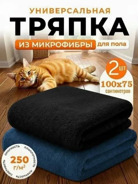 Тряпка для пола из микрофибры 100х75см 2шт