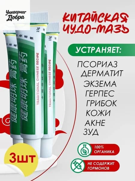 Китайская чудо мазь от псориаза