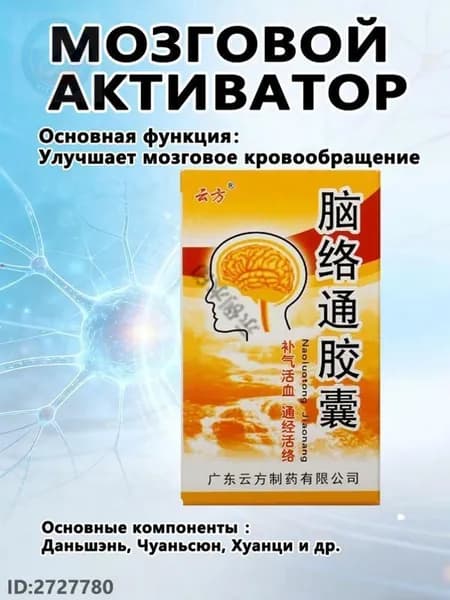 Наолотун Цзяонан, Naoluotong Jiaonang - работа мозга и ЦНС, восстановление после инсульта, 30 капсYAGUA