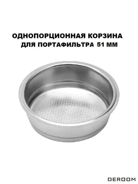 Фильтр корзина для холдера рожковой кофеварки 51 мм на 1 порцию