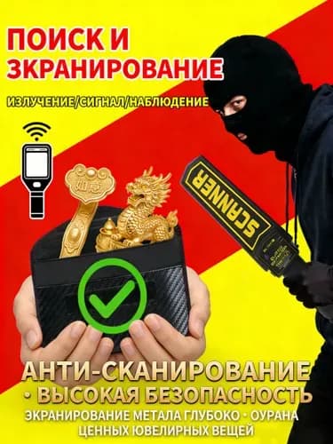 Сумка-экранизатор от металлодетектора, экранирующий пакет для защиты от сканирования, скрытия золотых украшений, телефонов, изоляции радиации, блокировки сигналов (устройство/гаджет)