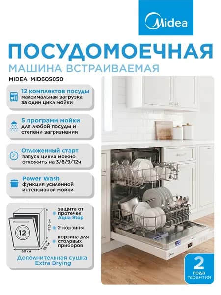 Посудомоечная машина Midea MID60S050, всьтраиваемая, полноразмерная