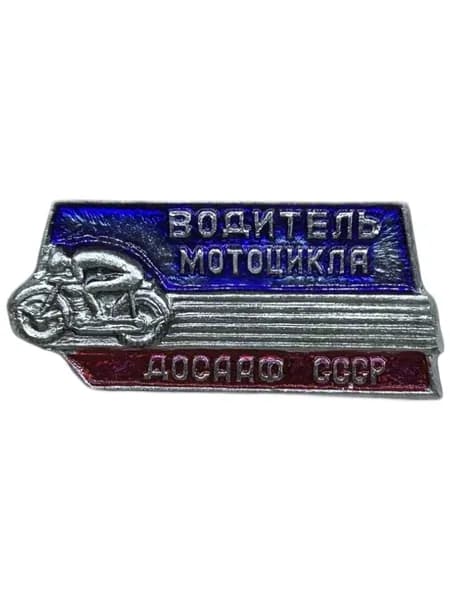Знак Водитель мотоцикла ДОСААФ СССР. Тип 2. Алюминий, на булавке. Советский значок.