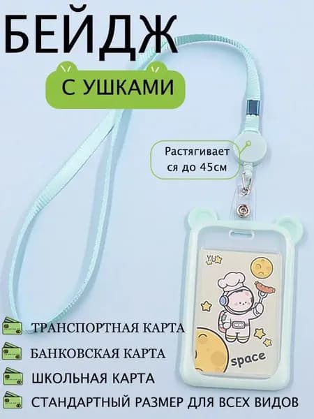 Чехол для пропуска и карт, бейдж на лентеБейдж с ушками Котик в силиконовой оправе