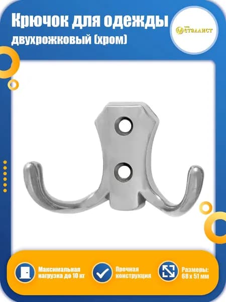 Крючок для одежды МЕТАЛЛИСТ двухрожковый хром