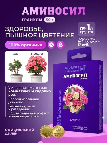 Удобрение Аминосил Витамины для роз, гранулы 50 г / Подкормка для комнатных растений и садовых цветов