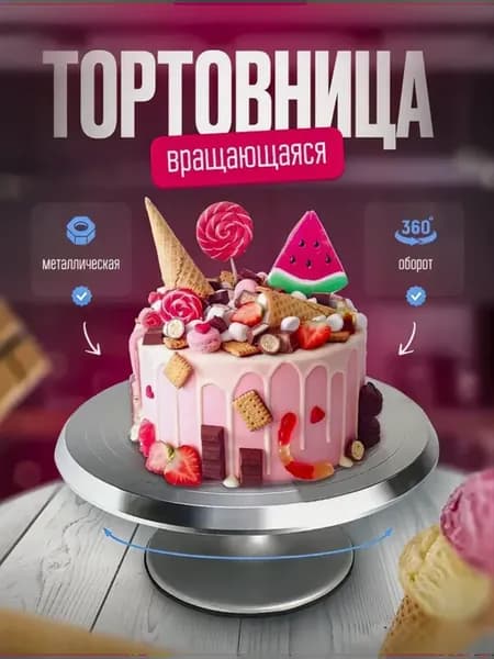 Тортовница вращающаяся металлическая с ножкой 30 см