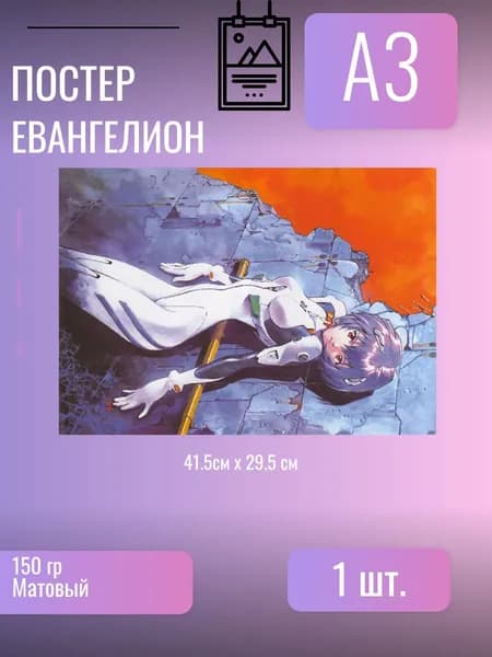 Постер/плакат аниме Евангелион