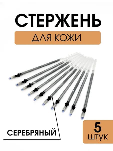 Стержень для разметки по коже (серебряный), 5 шт.