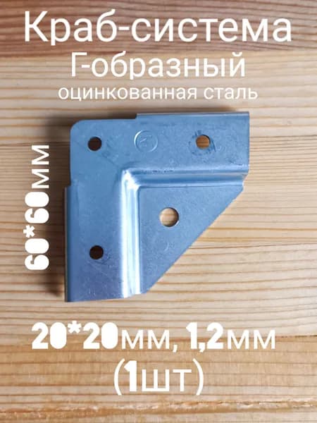 Комплект креплений60 х 60мм, Горячеоцинкованная сталь, 1 шт