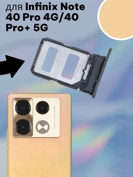 Держатель SIM для Infinix Note 40 Pro 4G/40 Pro+ 5G (X6850/X6851B) Золото