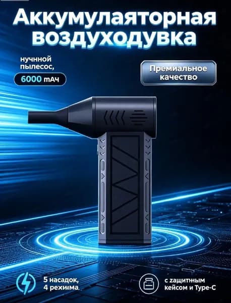 Аккумуляторная воздуходувка, ручной пылесос, 6000 мАч, 5 насадок, 4 режима, c защитным кейсом и Type-C.