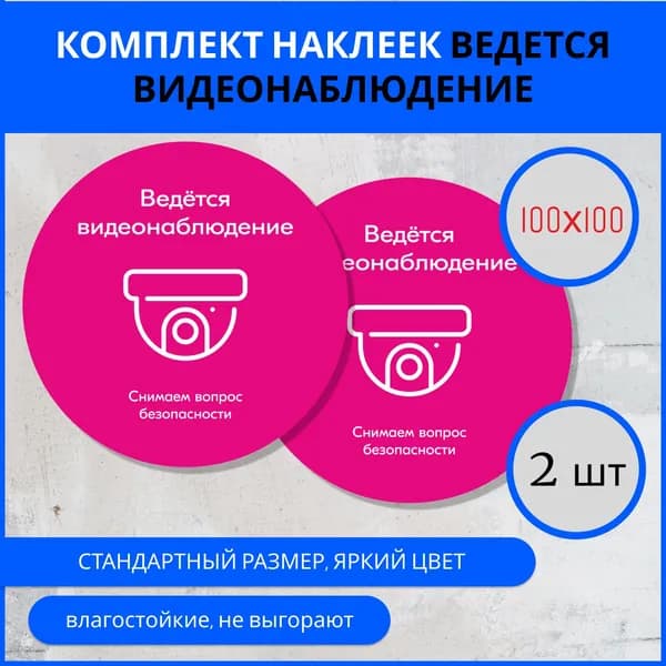 Наклейка- Ведется видеонаблюдение -2 шт, круглая, универсальная, 100х100