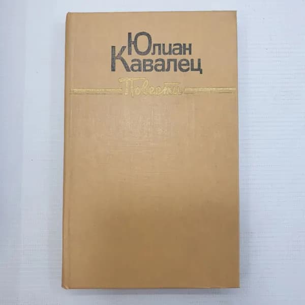 Ю. Кавалец "Повести"