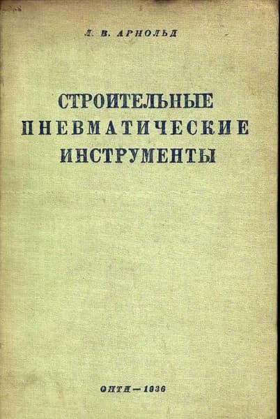 Строительные пневматические инструменты и компрессоры. (Арнольд Л. В.) 1936 г.