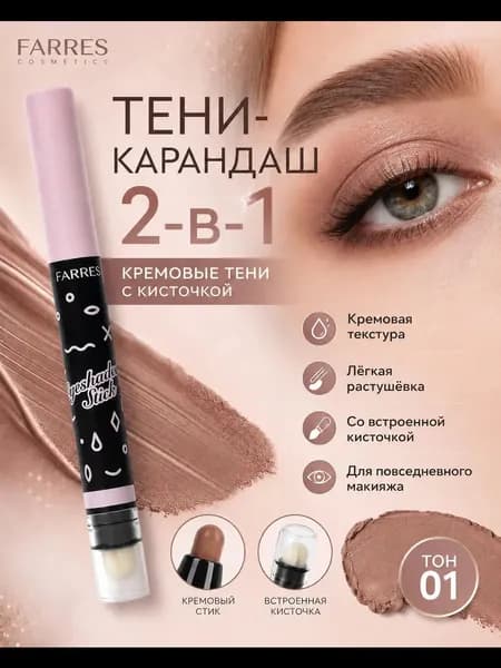 Farres Стойкие тени-стик с аппликатором матовые (карамельный) 1,6 г
