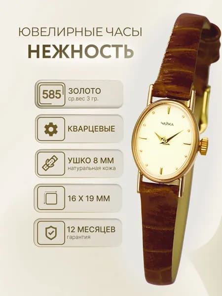 Чайка, Часы наручные женские золотые кварцевые с кожаным ремешком "Нежность" 44330.101