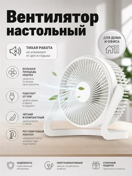Настольный вентилятор