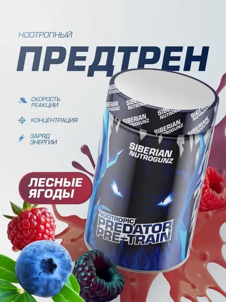 Предтренировочный комплекс Pre-train Predator, лесные ягоды, 225 г