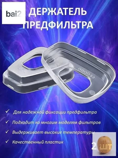 Аксессуары для респиратора, FFP1, размер 0, 2 шт.