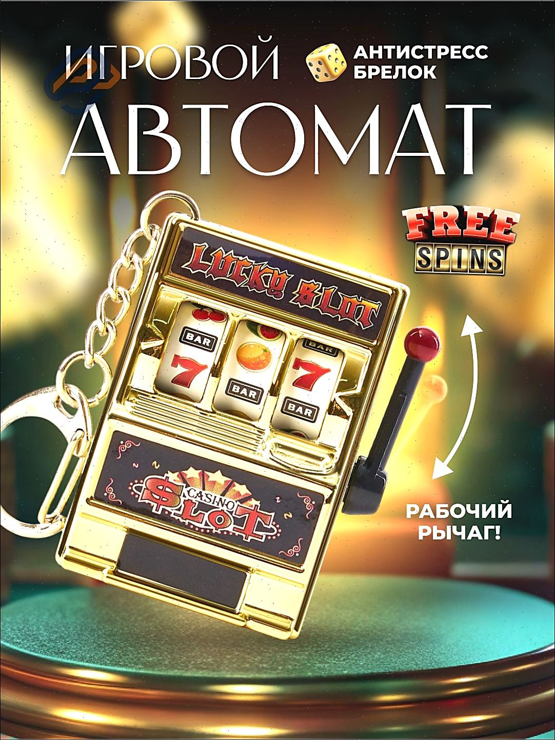Брелок игровой автомат, казино