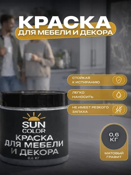 Краска для мебели и декора SUN COLOR матовая цвет Графит 0,6 кг