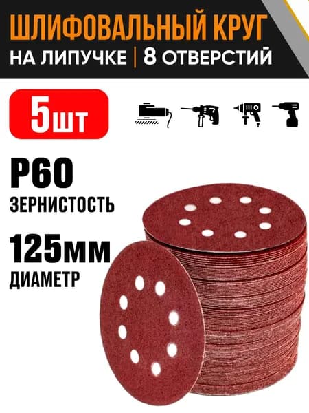 Круг шлифовальный 125 мм Р60 5 шт диск на липучке 8 отверстий