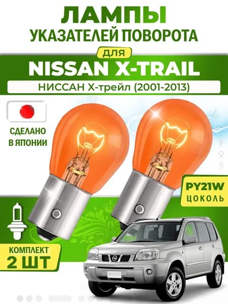 Японские лампы указателей поворота (передние) NISSAN X-TRAIL (2001-2013) PY21W / 2шт LYNXauto