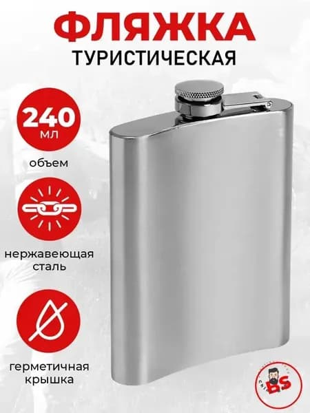 Фляга 240 мл, серебристый