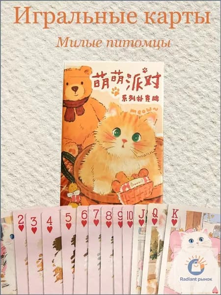 Игральные карты Милые питомцы, 54 шт, Набор