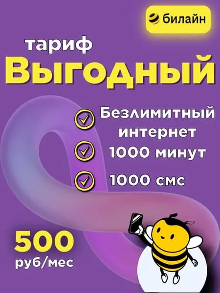 Сим-карта Билайн БЕЗЛИМИТНЫЙ ИНТЕРНЕТ+1000смс+1000мин