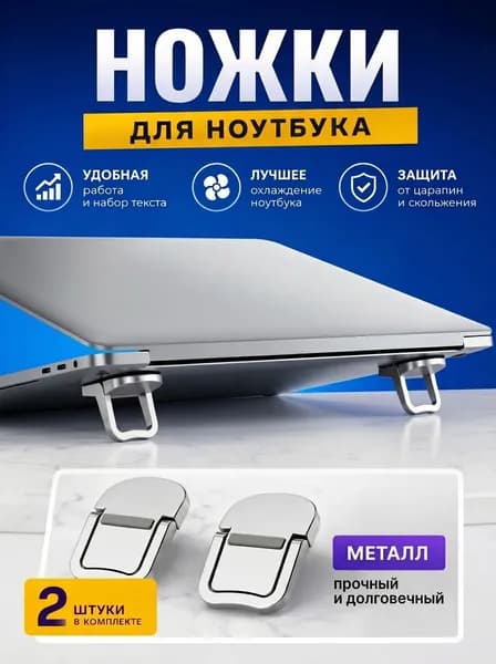 Ножки для ноутбука металлические