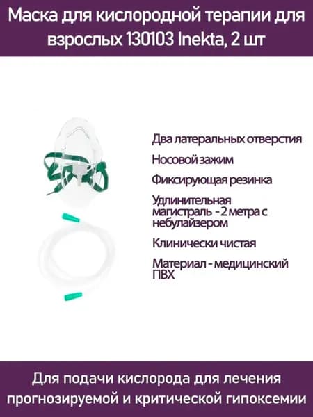 Набор Масок для кислородной терапии для взрослых 130103 Inekta, 2 шт