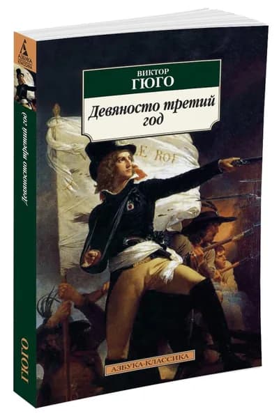 Девяносто третий год Гюго Виктор | Гюго Виктор
