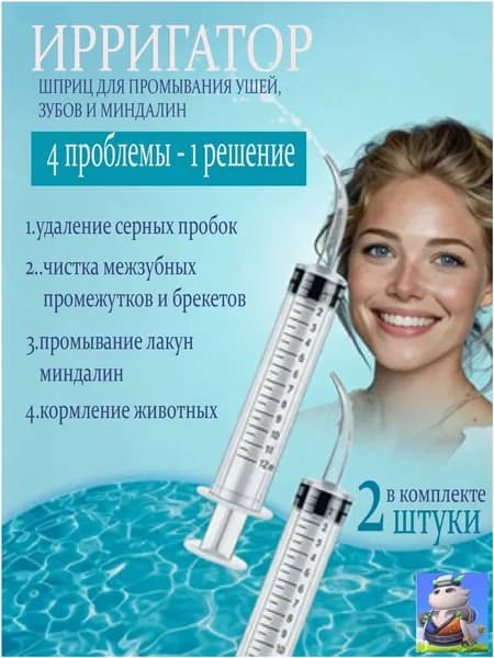 Шприц ирригатор для промывания и очищения ушей, зубов и миндалин, шприц-ирригатор с тонким носиком-наконечником для удаления серных пробок, 12 мл, 2 шт.