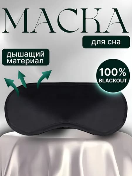 Маска для сна