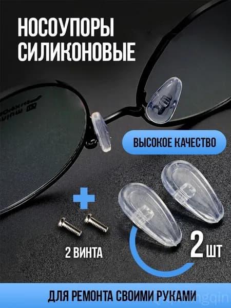 Прозрачные силиконовые накладки для носа с резьбой, 2 шт