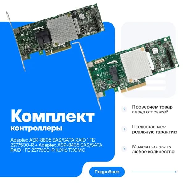 Комплект контроллер Adaptec RAID 8805 (ASR-8805) и контроллер Adaptec ASR-8405