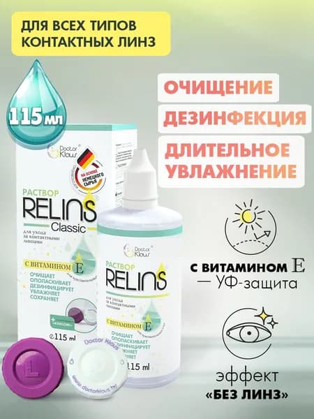 Раствор RELINS для ухода за контактными линзами Classic с витамином Е (с контейнером), многофункциональный, увлажняющий, универсальный для всех типов, очищение, дезинфекция, хранение, 115 мл